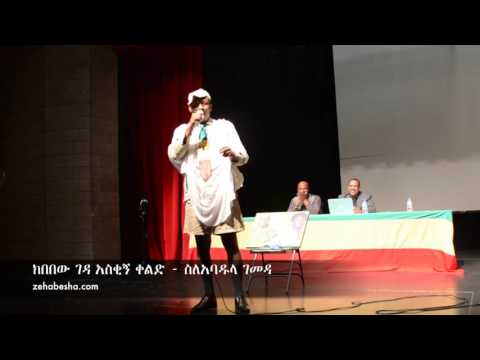Kibebew Geda Funny Joke on Abadula Gemeda   New Ethiopian Comedy