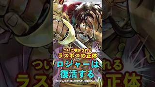 【ワンピース】ロジャー復活！1話で登場する“ラスボスの正体”はあの男だった ※最新話ネタバレ注意 #ワンピース #onepiece #考察