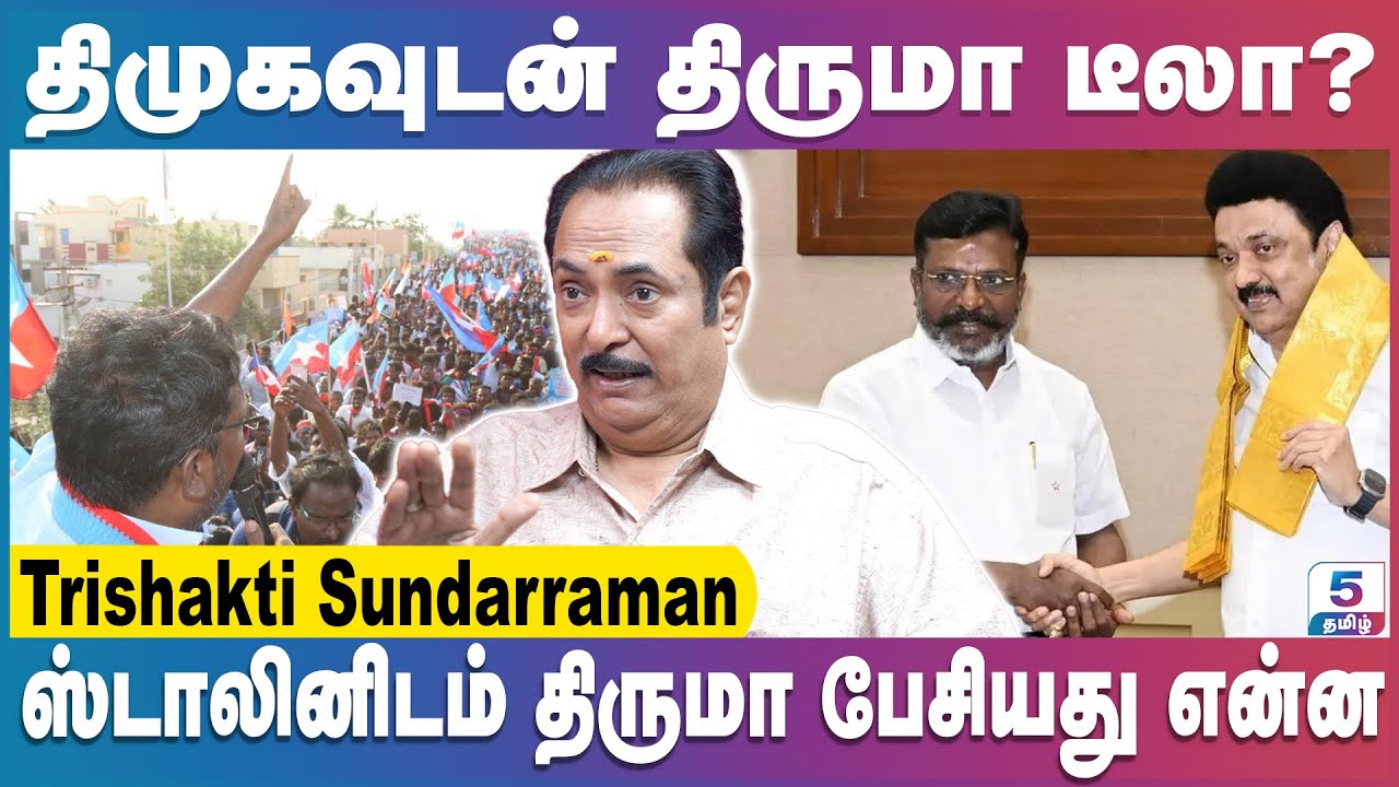 திருமா அந்தர் பல்டி ரகசியம் என்ன? | Trishakti Sundarraman