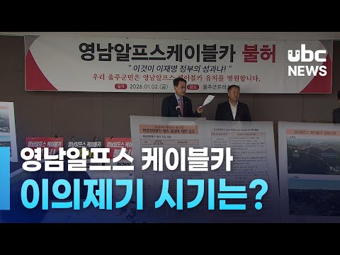 케이블카 이의제기 하나..시기는?
