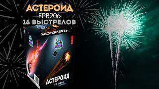 Видео Астероид (FP-B206) _ustUYdOCbA