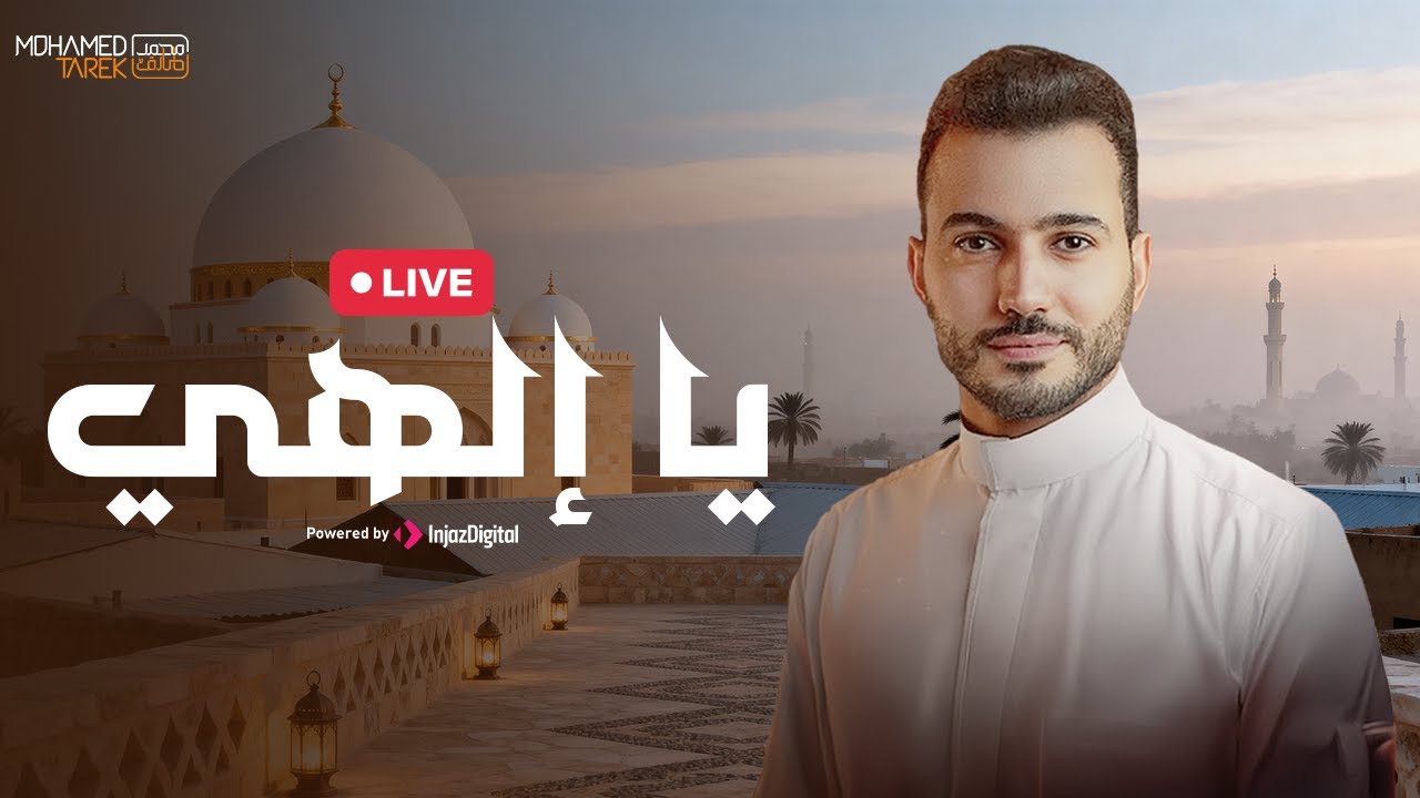 Mohamed Tarek - Ya Ilahi  |  Livestream  | محمد طارق - يا إلهي