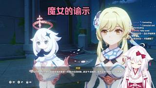 【原神 137】魔女的谕示（空月之歌 第十幕 after）【星ノ谷雪風】（变声器）