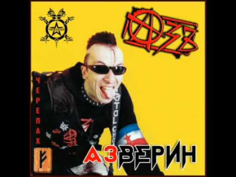 Азъ – Азверин (2003)