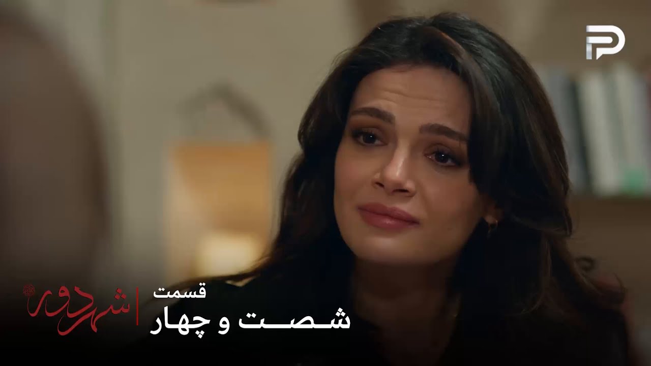 سریال ترکی " شهر دور " | قسمت 64 | عالیه هنوز خودش رو خوش شانس میدونه