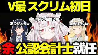 【V最VALO】百鬼あやめスクリム初日に公認会計士に就任する【百鬼あやめ/叢雲カゲツ/一ノ瀬うるは/小雀とと/心白てと/GON/#V最協A2】