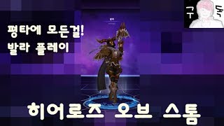[원화][발라] 평타에 모든걸!