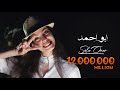 اغنيه ابو احمد خدني الكوافير -كامله - الفيديو الرسمي - صولا عمر