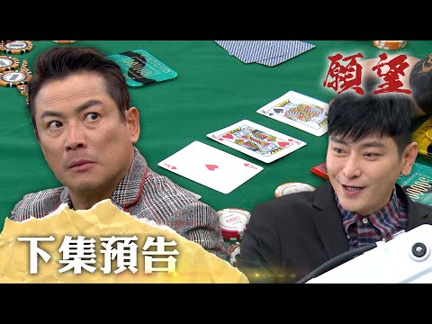 願望 EP245 預告｜真正的賭神已上線！三兄弟衝入賭場 為了真相賭一波！廷偉做賊心很虛 強逼廷恩遠離前女友！｜【PP石墨烯塑崩打卡褲】