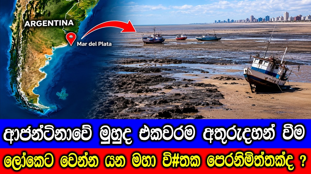 ආජන්ටිනාවේ මුහුද එකපාරටම අතුරුදහන් වුනේ ඇයි ? The sea in Argenti