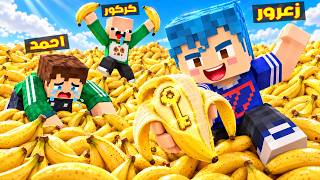 فلم ماين كرافت : زعرور يبحث عن المفتاح الذهبي في مليون حبة موز 🔥😂