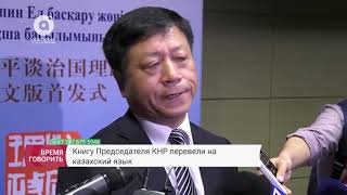 Зачем едет в Астану Председатель КНР Си Цзиньпин?