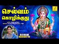 செல்வம் கொழிக்குது Selvam Kozhikkuthu Sri Mahalakshmiye Varuga Nit