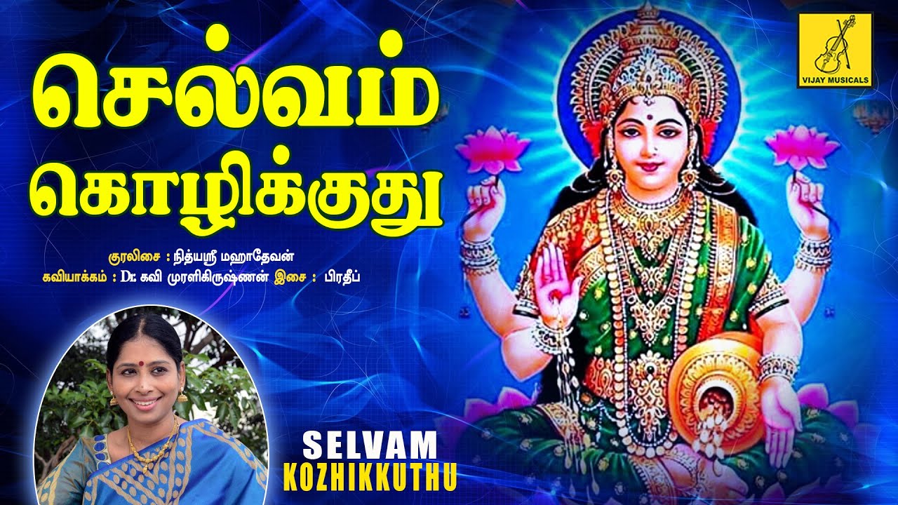 செல்வம் கொழிக்குது - Selvam Kozhikkuthu | Sri Mahalakshmiye Varuga | Nithyasree | Vijay Musicals