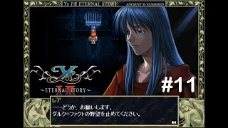 赤毛冒険家の原点【イースⅠ・Ⅱ（ETERNAL STORY)】実況プレイ#11
