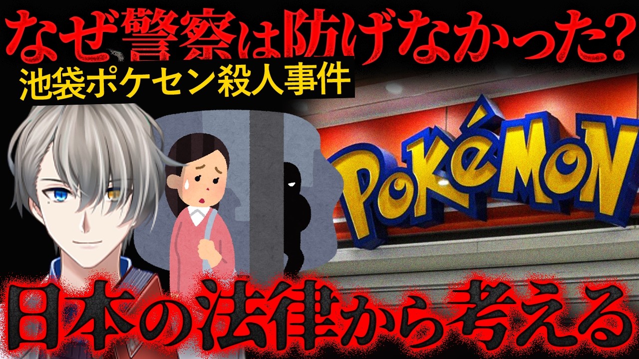 【池袋ポケモンセンター刺殺事件】元カレの狂気…警察も防げなかったストーカー規制法の限界【かなえ先生の解説】【かなえ先生の切り抜き】元配信2026/03/28