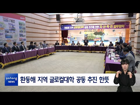 환동해 지역 글로컬대학 공동 추진 한뜻