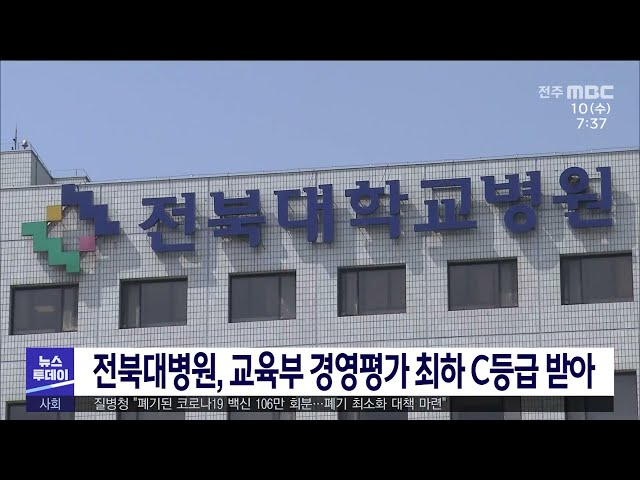 전북대병원, 교육부 경영평가 최하 C등급 받아