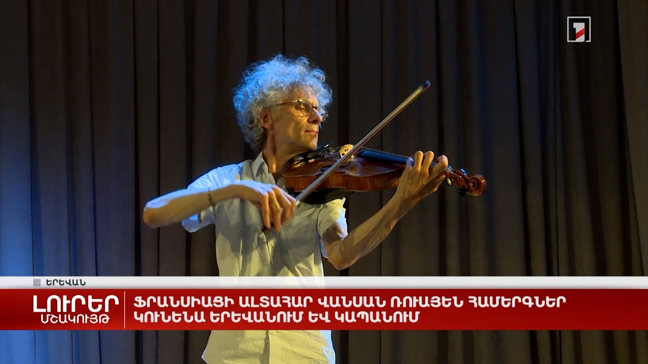 Ֆրանսիացի ալտահար Վանսան Ռուայեն համերգներ կունենա Երևանում և Կապանում