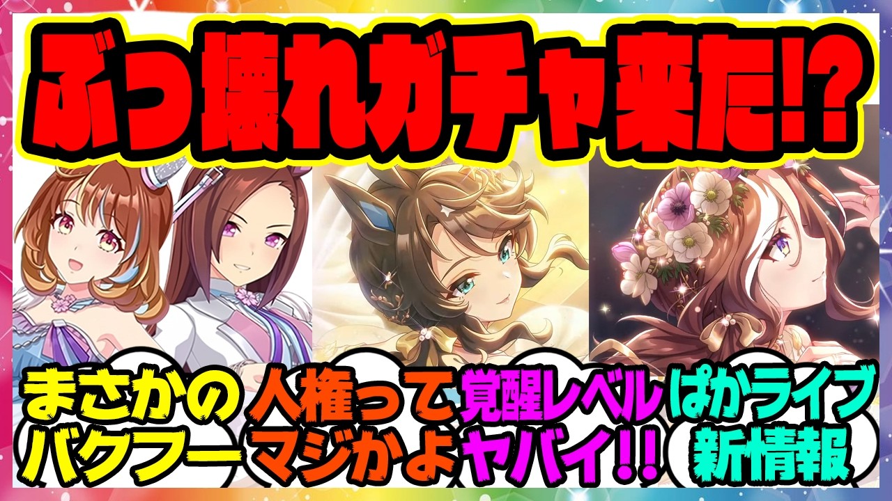 ぶっ壊れ人権!?ぱかライブ新情報まとめ！新衣装サクラバクシンオー、ノースフライトに対するみんなの反応集 まとめ ウマ娘プリティーダービー レイミン ぱかライブ SSRデアリングタクト デアリングハート