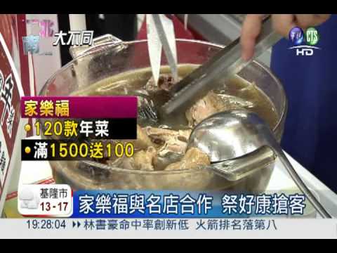 年夜飯大戰開打 量販店激烈廝殺