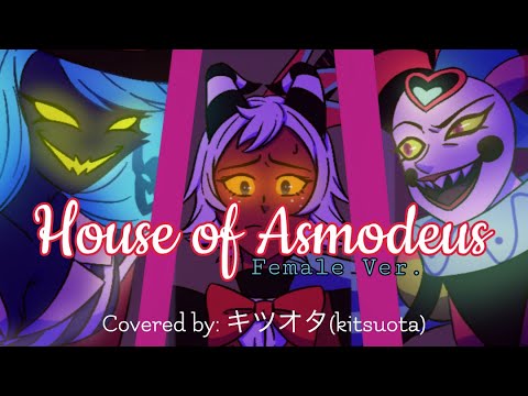 【Song Cover】House of Asmodeus(Female Ver.) | Helluva Boss | Covered by キツオタ(Kitsuota)