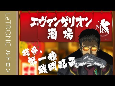 EVA 期間限定居酒屋！新世紀福音戰士 エヴァンゲリオン酒場