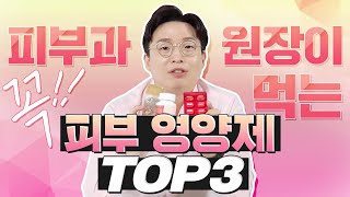 (ENG)피부과 원장님이 추천하는 진짜 효과 좋은 피부 영양제TOP3💊｜피부 트래블러 - 피부과 전문의 노성민