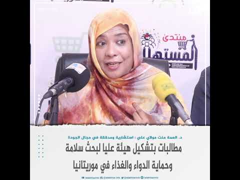 تنظيم ندوة حول سلامة الغذاء والدواء في موريتانيا