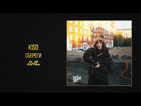 KISO — Сбереги (Official Audio)