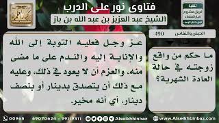 صورة 490 - كفارة من جامع زوجته وهي حائض - نور على الدرب