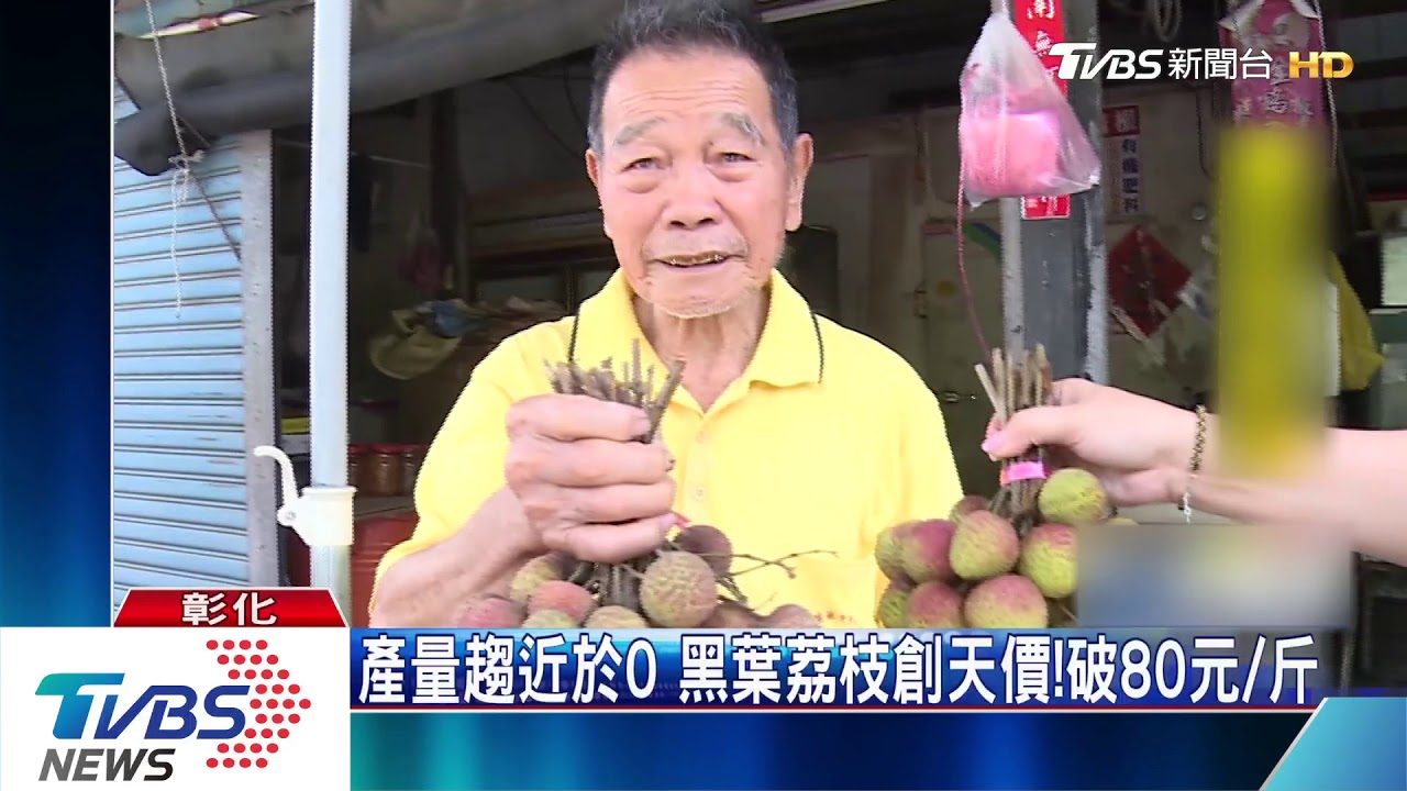產量趨近於0 黑葉荔枝創天價!破80元一斤