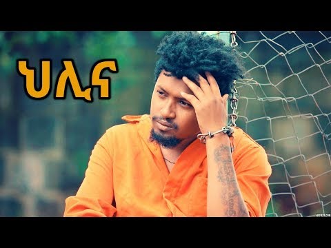 Markon - Helina | ህሊና - New Ethiopian Music 2018 (Official Video)