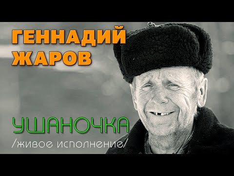Ушаночка Live - Геннадий Жаров | Живое исполнение #русскийшансон