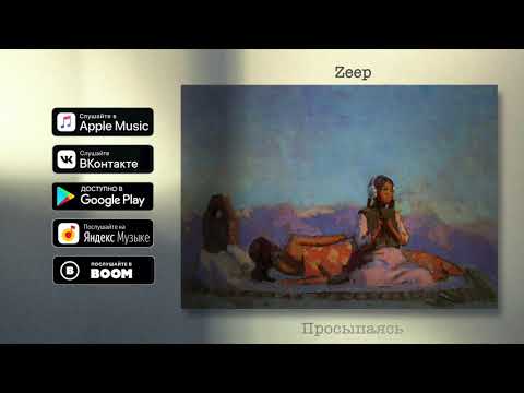 ZEEP - Просыпаясь (Феникс¿) || Official Audio 2020