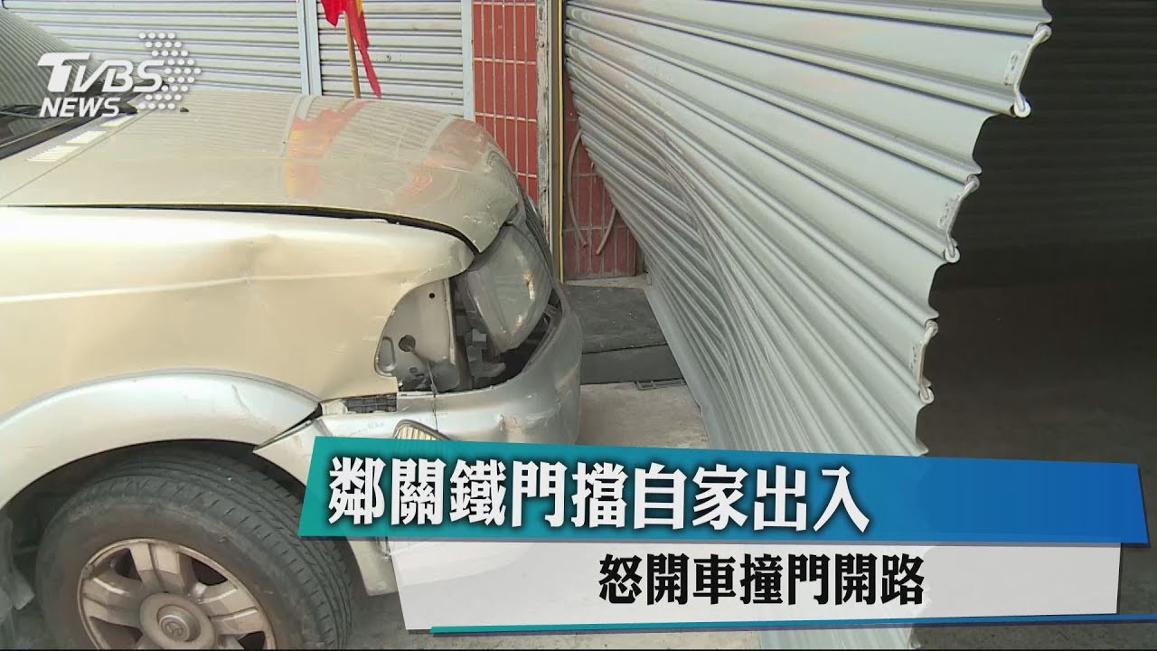 鄰關鐵門擋自家出入 怒開車撞門開路