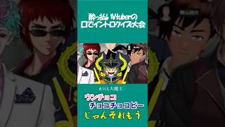 泥酔Vtuberによる懐メロイントロクイズpart3　＃ジョー力一　＃舞元啓介　＃ベルモンドバンデラス　＃天開司　＃MZM　＃バーチャルゴリラ　＃あっくん大魔王  #v呑み