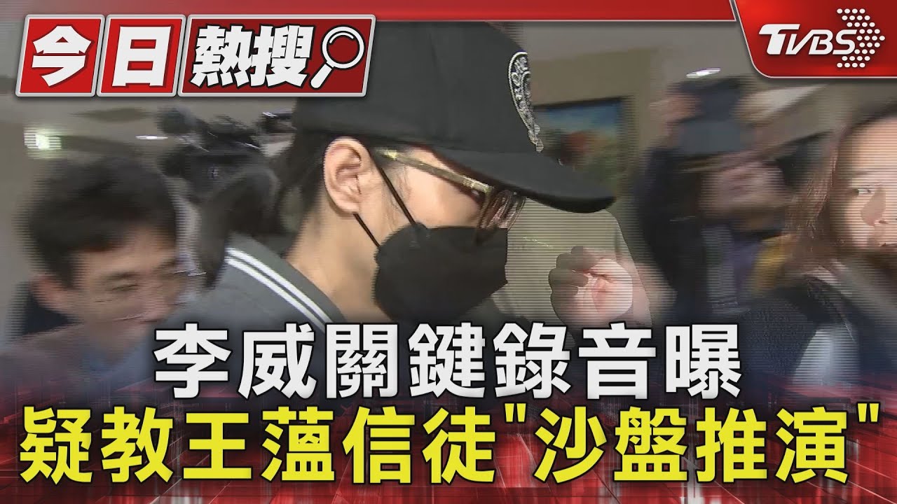 李威關鍵錄音曝！疑教王薀信徒「沙盤推演」