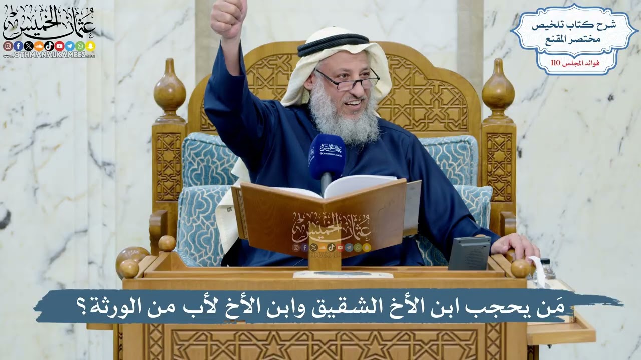 4982- مَن يحجب ابن الأخ الشقيق وابن الأخ لأب من الورثة؟ - عثمان الخميس