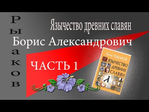Рыбаков Борис Александрович Язычество древних славян Часть 1
