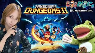🐤#マイクラ #DungeonsII 🐸提供／Mojang Studios、XBOX もずはゃが大暴れしちゃう「Minecraft Dungeons II」【#もずとはゃにぇ】