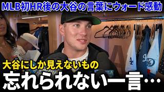 同僚がMLB初HR後の大谷翔平の言葉を明かし、大谷の過剰な気配りが米メディアを震撼させた