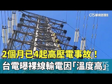 2個月已4起高壓電事故！　台電曝裸線輸電因「溫度高」