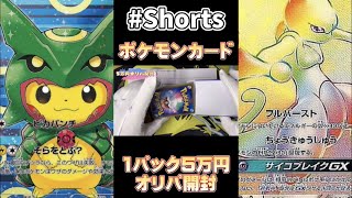 #Shorts 【ポケカ】1パック5万円のオリパを開封したら... ポケモンカード ドラゴンスター日本橋3号店通販