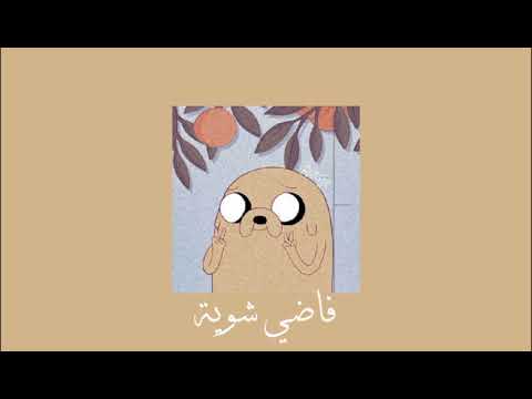 Hamza namira fady shewaya حمزة نمرة فاضي شوية slowed بطيء