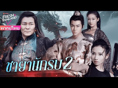 【หนังพากย์ไทย】ชายานักรบ ภาค 2 | สายลับสาวถือปืนกลข้ามภพย้อนยุค ปราบกองกำลังลับ กู้แผ่นดินจากกบฏ!