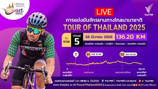 08.50 น. #ทัวร์ออฟไทยแลนด์2025 ทีมชายสเตจ 5 | 28 มี.ค. 68