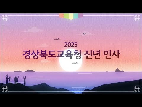 경북교육가족이 보내는 2025신년인사 영상편지 #전유진