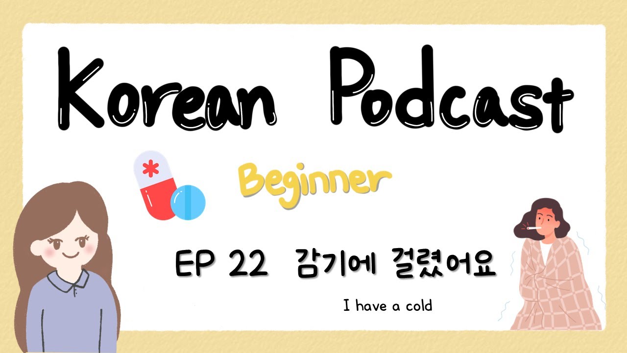 SUB) Korean Podcast for Beginners 22 : 감기에 걸렸어요 I have a cold🤒