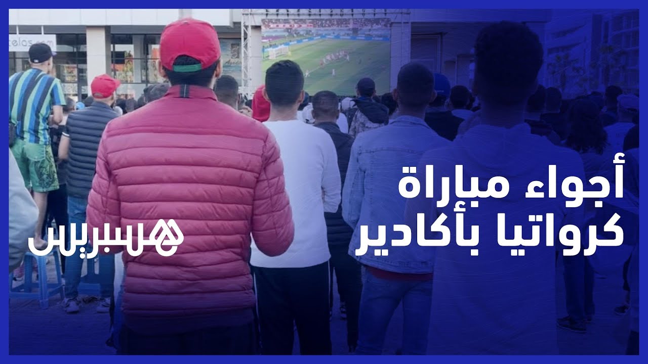 هكذا تفاعلت الجماهير الأكاديرية مع أطوار الشوط الأول الذي انتهى بفوز الكروات بهدفين لواحد thumbnail